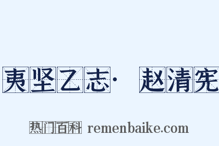 夷坚乙志·赵清宪是什么意思的图片